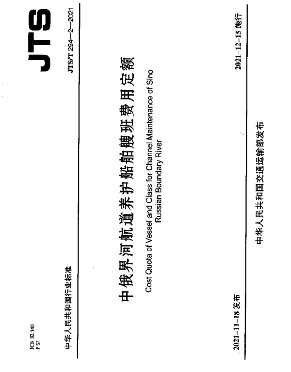 JTST 294-2-2021 中俄界河航道养护船舶艘班费用定额