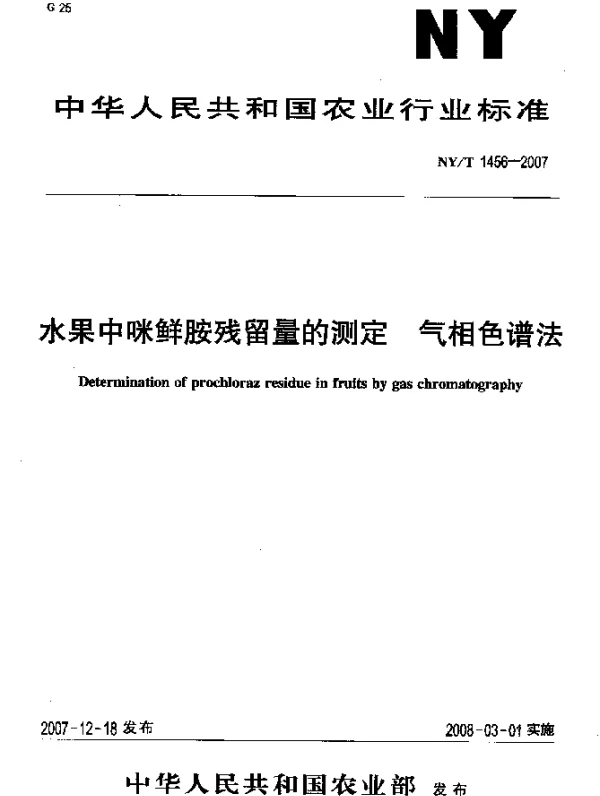 NYT 1456-2007 水果中咪鲜胺残留量的测定 气相色谱法