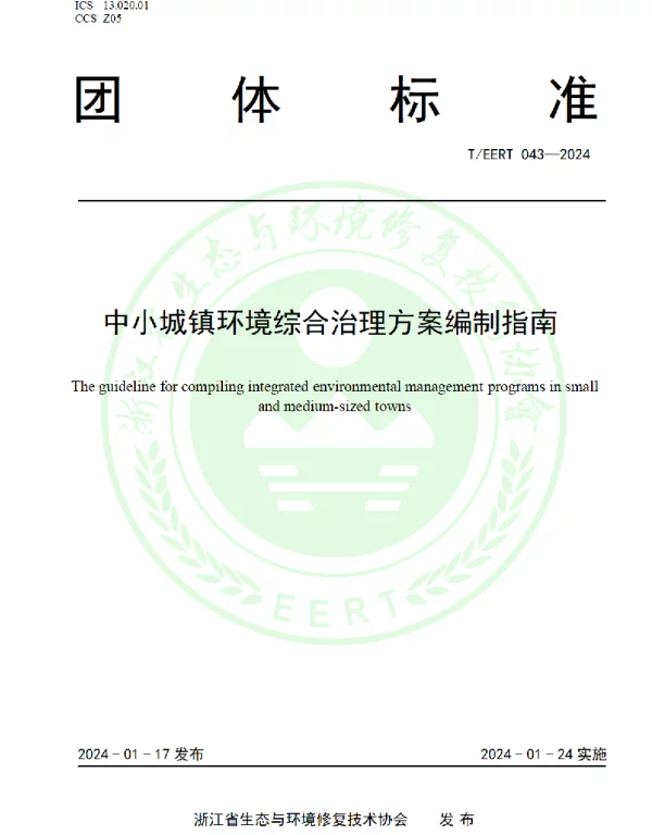 TEERT 043-2024 中小城镇环境综合治理方案编制指南