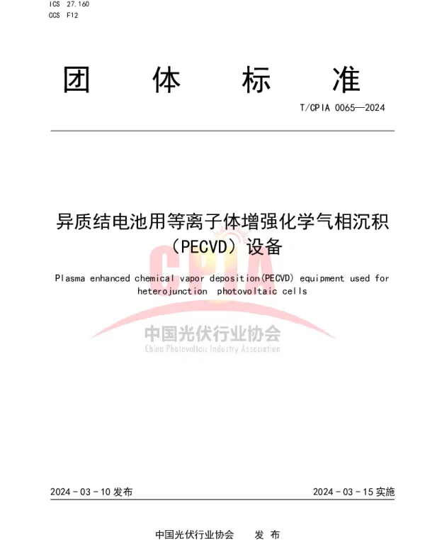 TCPIA 0065-2024 异质结电池用等离子体增强化学气相淀积（PECVD）设备