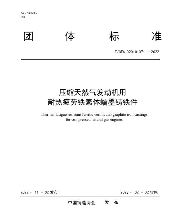 TCFA 020101071-2022 压缩天然气发动机用耐热疲劳铁素体蠕墨铸铁件