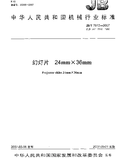 JBT 7810-2007 幻灯片 24mm×36mm