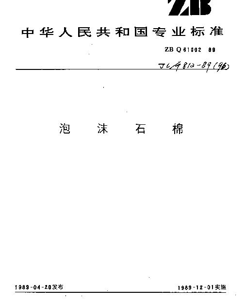 JCT 812-1989(96) 泡沫石棉