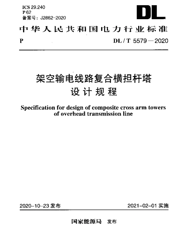DLT 5579-2020 架空输电线路复合横担杆塔设计规程