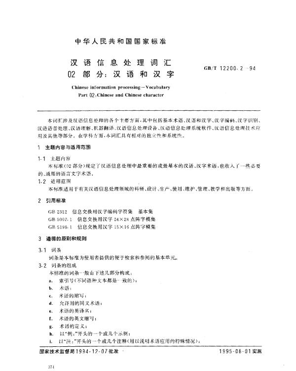 GB 12200.2-1994 汉语信息处理词汇 02部分：汉语和汉字