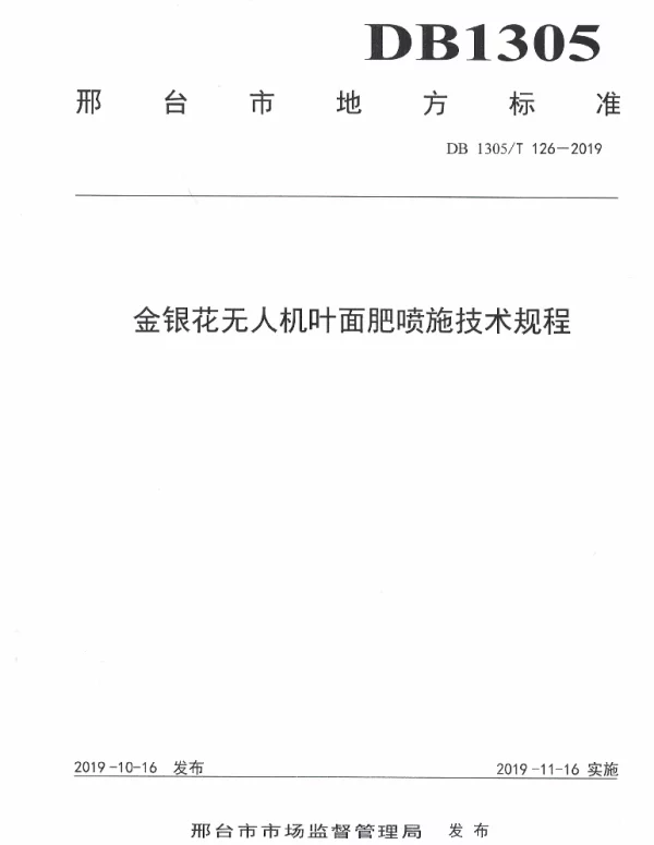 DB1305T 126-2019 金银花无人机叶面肥喷施技术规程