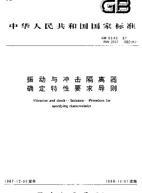 GB 8540-1987 振动与冲击隔离器确定特性要求导则