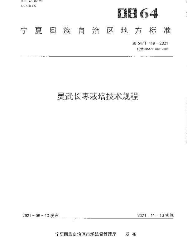 DB64T 418-2021 灵武长枣栽培技术规程