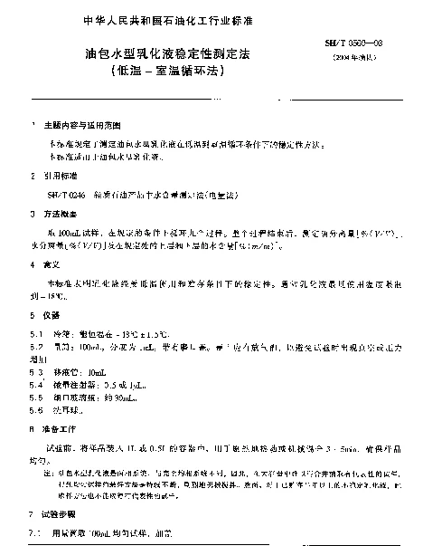 SHT 0569-1993 油包水型乳化液稳定性测定法(低温-室温循环法)
