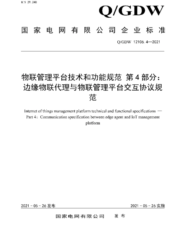 Q_GDW 12106.4-2021 物联管理平台技术和功能规范第4部分：边缘物联代理与物联管理平台交互协议规范