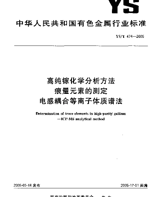 YST 474-2005 高纯镓化学分析方法 痕量元素的测定 电感耦合等离子体质谱法