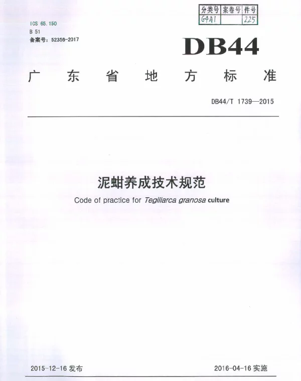 DB44T 1739-2015 泥蚶养成技术规范
