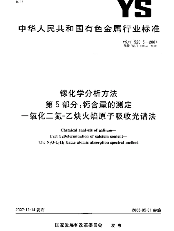 YST 520.5-2007 镓化学分析方法.第5部分：钙含量的测定.一氧化二氮-乙炔火焰原子吸收光谱法