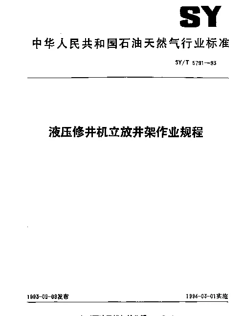 SYT 5791-1993 液压修井机立放井架作业规程