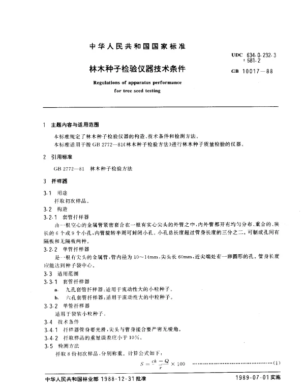 GB 10017-1988 林木种子检验仪器技术条件