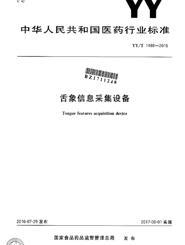 YYT 1488-2016 舌象信息采集设备