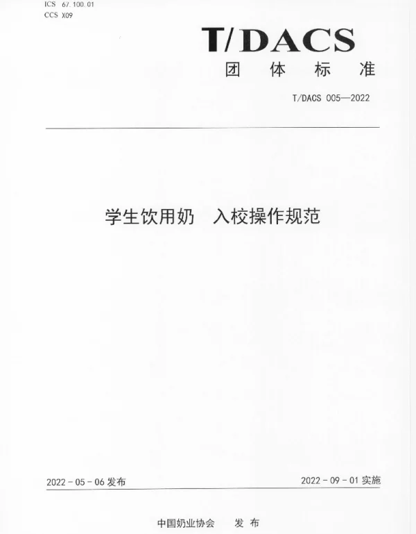 TDACS 005-2022 学生饮用奶  入校操作规范