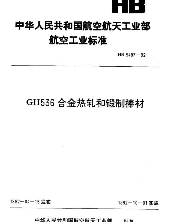 HB 5497-1992 GH536合金热轧和锻制棒材