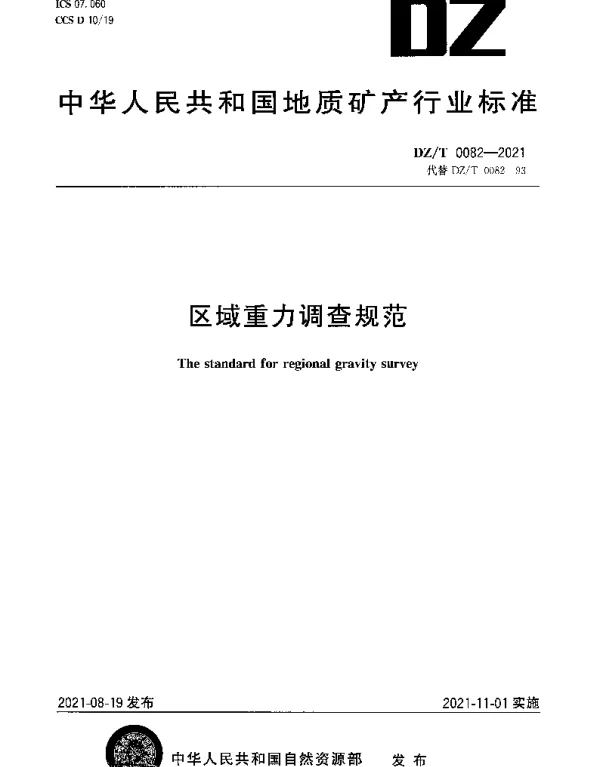 DZT 0082-2021 区域重力调查规范