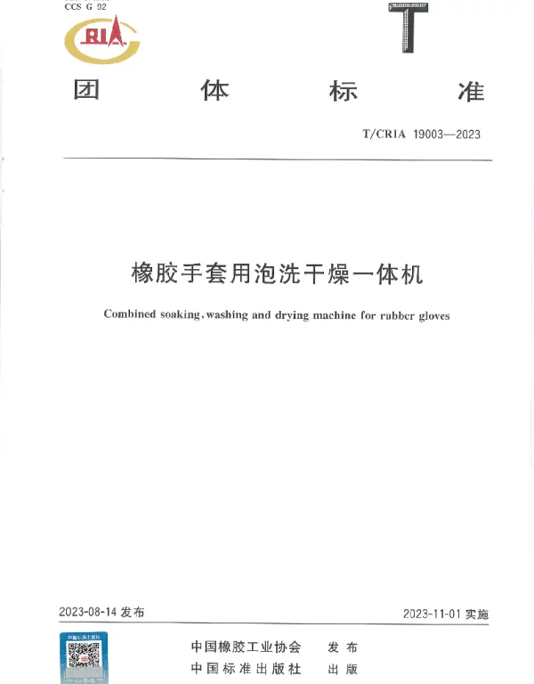TCRIA 19003-2023 橡胶手套用泡洗干燥一体机