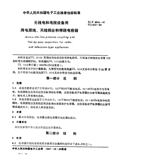 SJZ 9041-1987 无线电和电视设备用跨电源线、天线耦合和旁路电容器