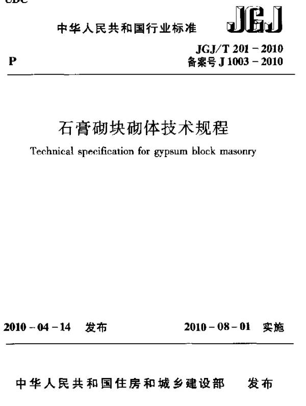 JGJT 201-2010 石膏砌块砌体技术规程