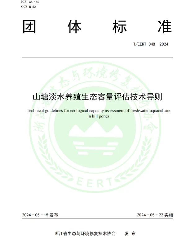 TEERT 048-2024 山塘淡水养殖生态容量评估技术导则