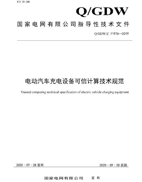 Q_GDW_Z 11976-2019 电动汽车充电设备可信计算技术规范