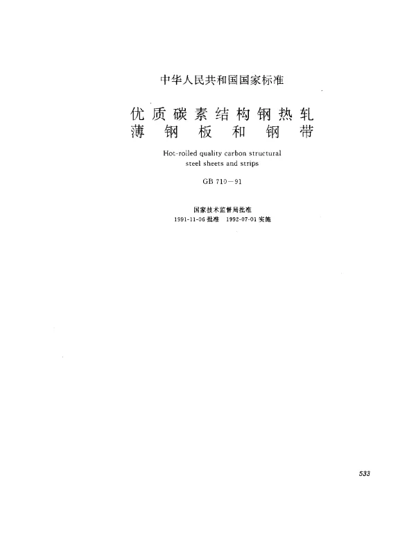 GB 710-1991 优质碳素结构钢热轧薄钢板和钢带