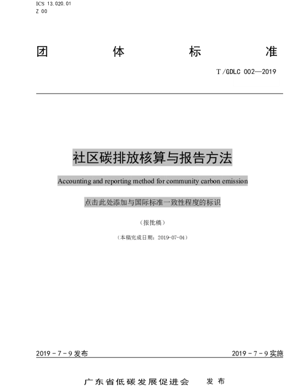 TGDLC 002-2019 社区碳排放核算与报告方法