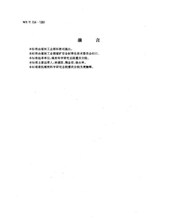 MTT 764-1997 矿用泡沫除尘剂性能测定方法