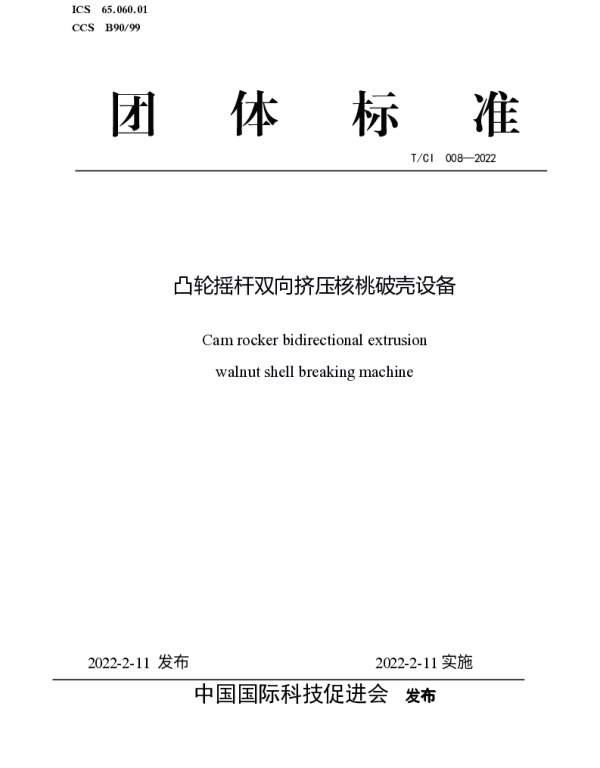 TCI 008-2022 凸轮摇杆双向挤压核桃破壳设备