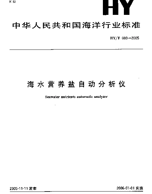 HYT 093-2005 海水营养盐自动分析仪