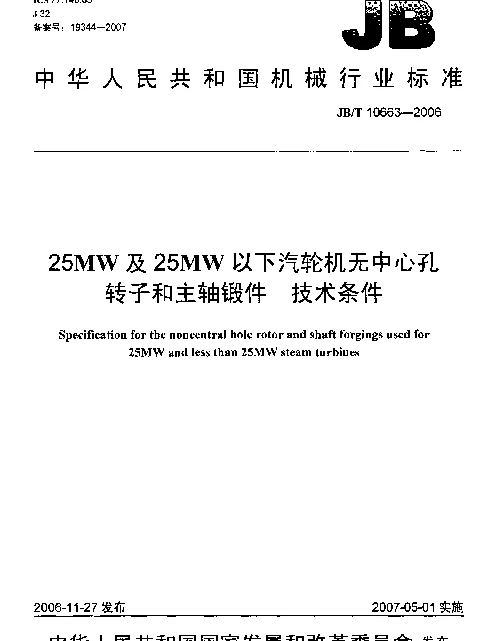 JBT 10663-2006 25MW及25MW以下汽轮机无中心孔转子和主轴锻件 技术条件