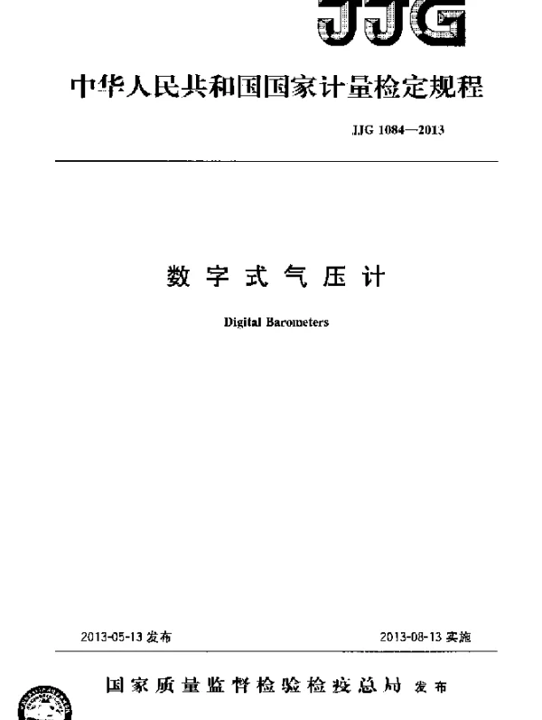 JJG 1084-2013 数字式气压计检定规程