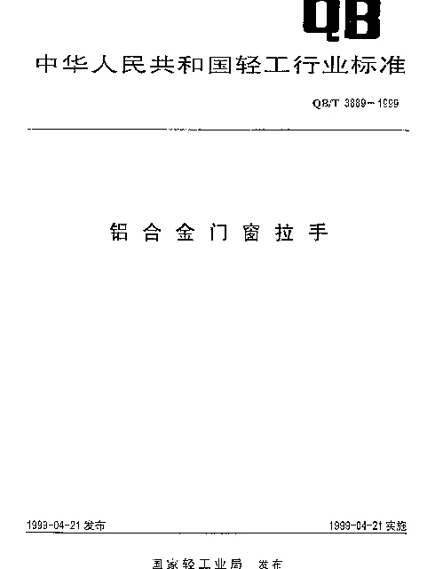 QBT 3889-1999 铝合金门窗拉手
