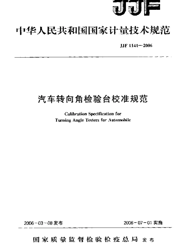 JJF 1141-2006 汽车转向角检验台校准规范