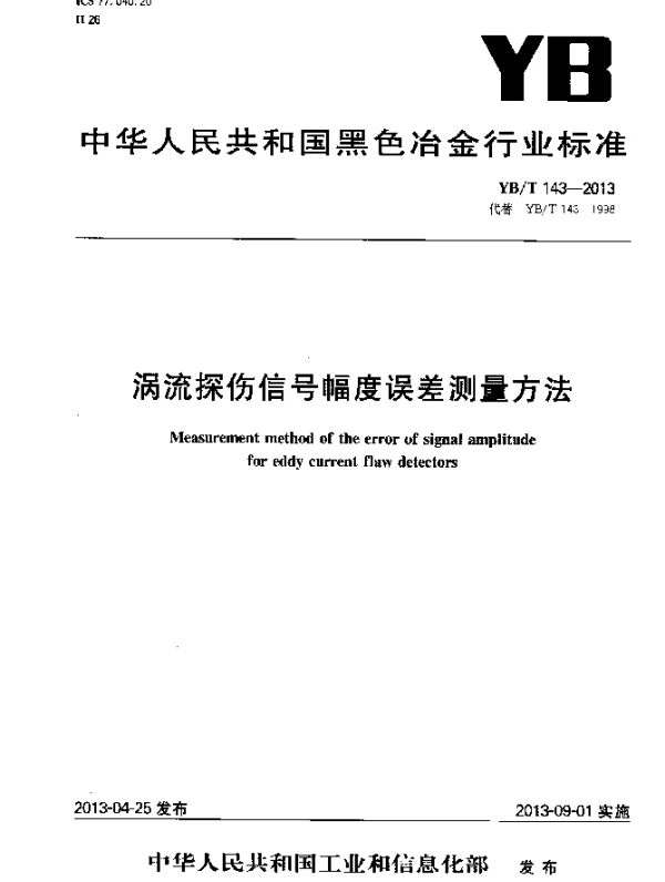 YBT 143-2013 涡流探伤信号幅度误差测量方法