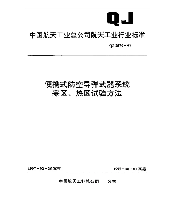 QJ 2870-1997 便携式防空导弹武器系统寒区、热区试验方法