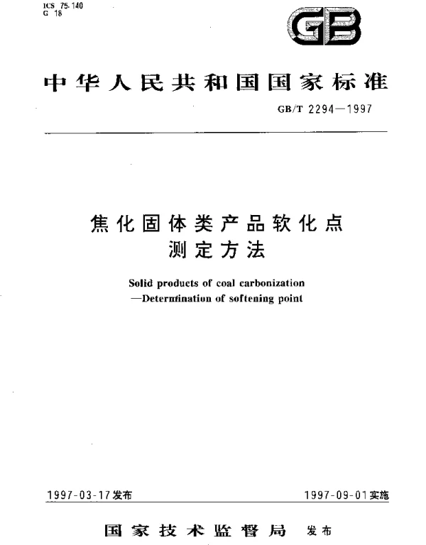 GBT 2294-1997 焦化固体类产品软化点测定方法
