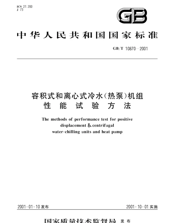 GBT 10870-2001 容积式和离心式冷水(热泵)机组性能试验方法