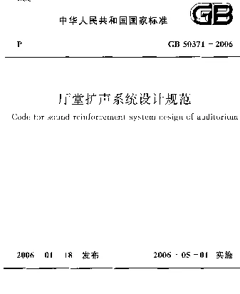 GB 50371-2006 厅堂扩声系统设计规范