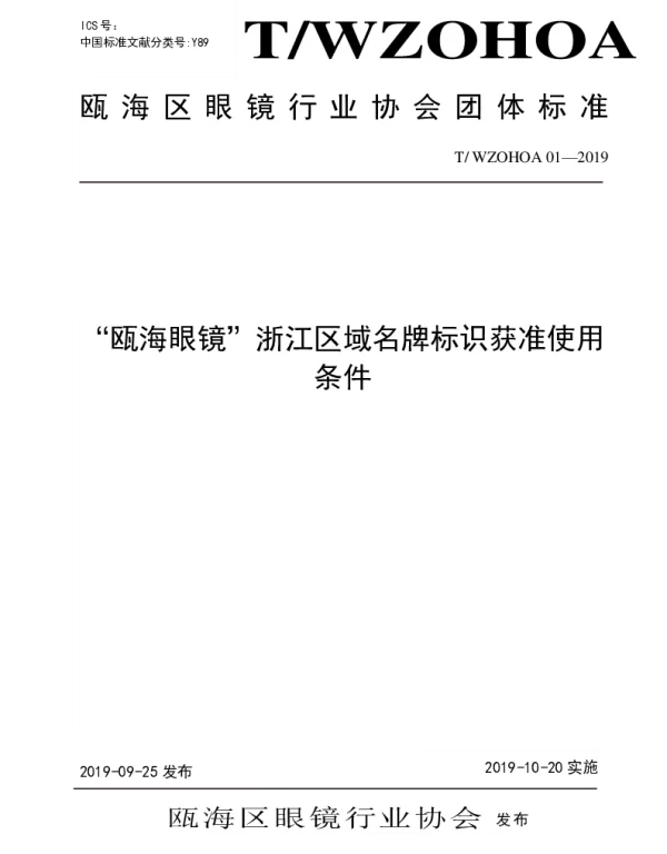 TWZOHOA 01-2019 “瓯海眼镜”浙江区域名牌标识获准使用条件