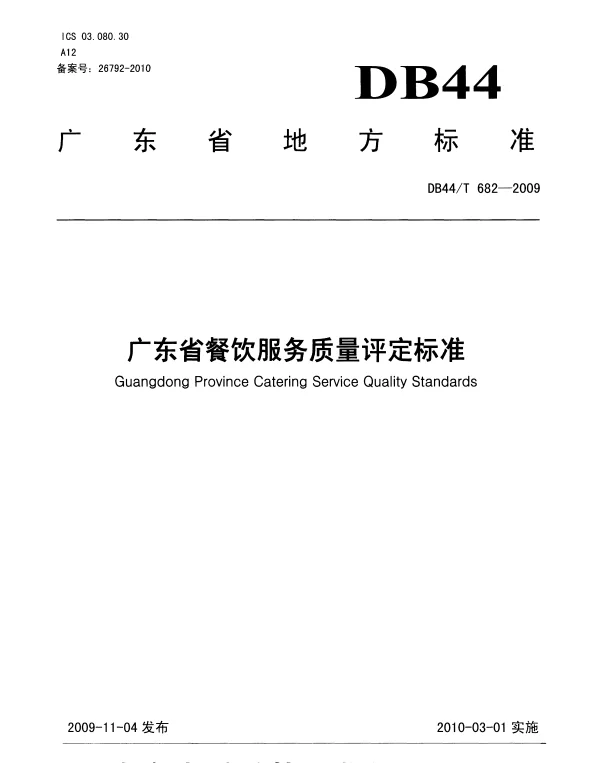 DB44T 682-2009 广东省餐饮服务质量评定标准