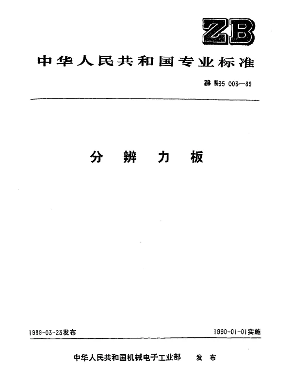 JBT 9328-1999 分辨力板