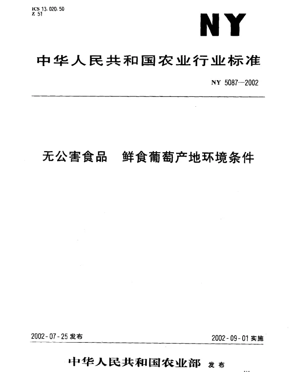 NY 5087-2002 无公害食品.鲜食葡萄环境条件