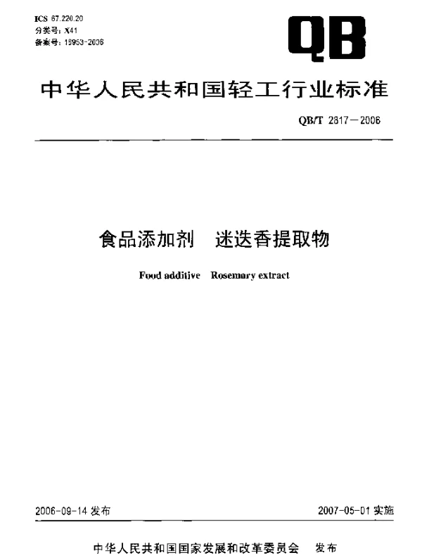 QBT 2817-2006 食品添加剂 迷迭香提取物