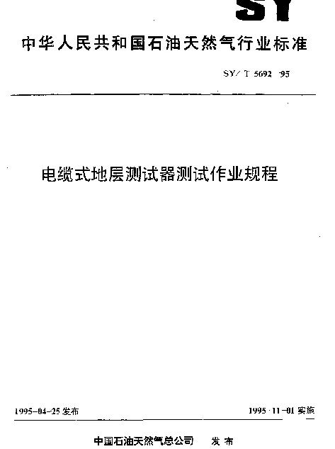 SYT 5692-1995 电缆式地层测试器测试作业规程