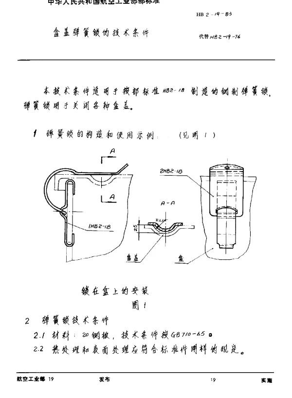 HB 2-19-1983 盒盖弹簧锁的技术条件