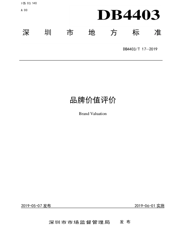 DB4403T 17-2019 品牌价值评价